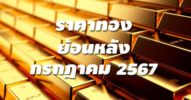 ราคาทองย้อนหลัง กรกฎาคม 2567